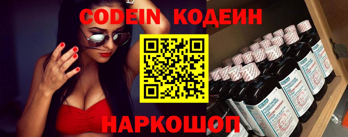 Кодеин Purple Drank  Вход с VPN  Малоярославец  Кодеин напиток Lean (лин) 